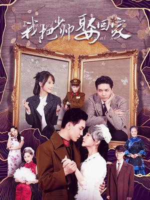 我把少帅娶回家第08集