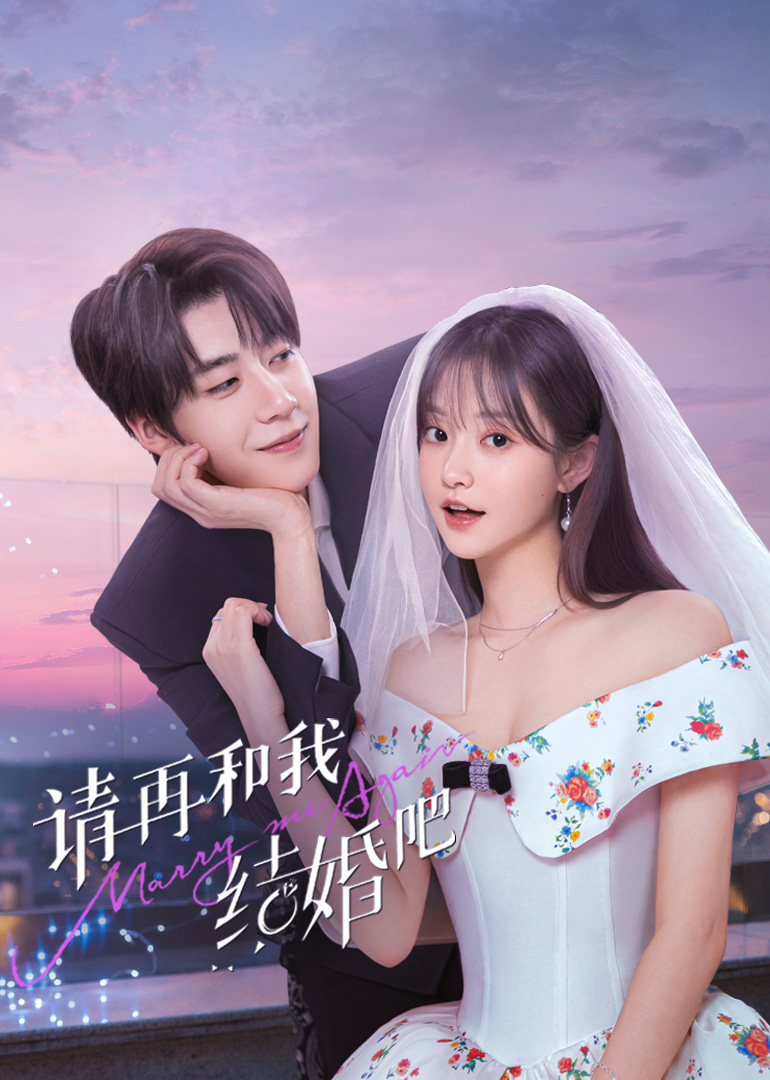 请再和我结婚吧第21集