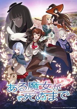 直至魔女消逝全集
