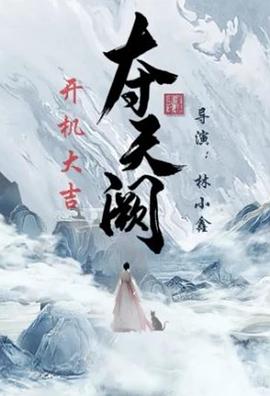 夺天阙第16集