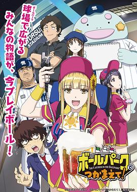 阳光马达棒球场！第06集