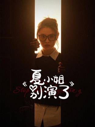 夏小姐别演了第01集