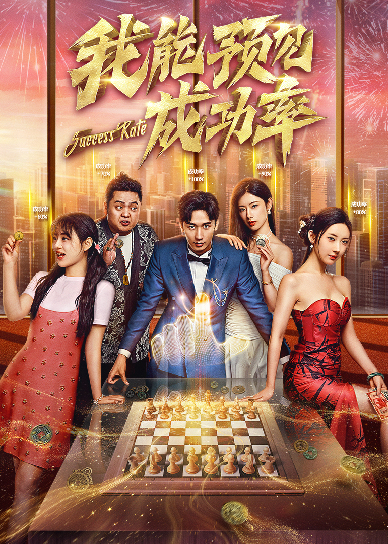我能预见成功率全集