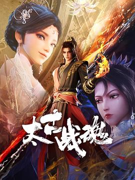 太古战魂第21集