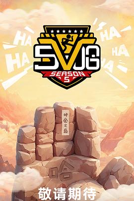 哈哈哈哈哈第五季第20250614期上