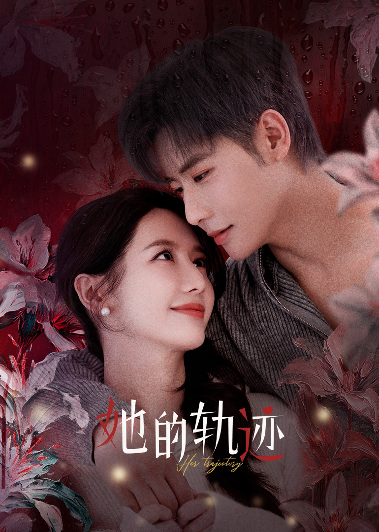 她的轨迹全集