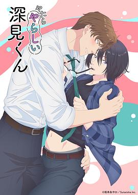 胡乱的深见君全集