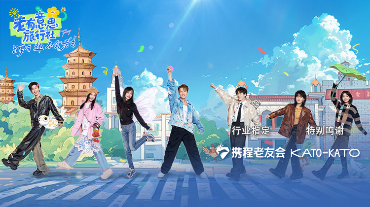 老有意思旅行社第20250522期