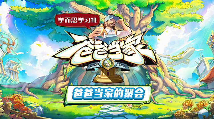 爸爸当家的聚会第20250611期