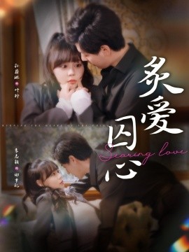 炙爱囚心第30集