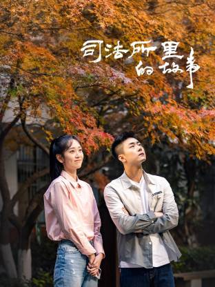司法所里的故事第26集