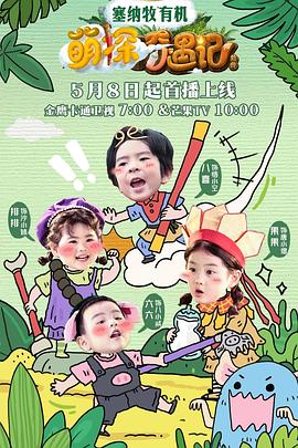 萌探奇遇记第20250604期
