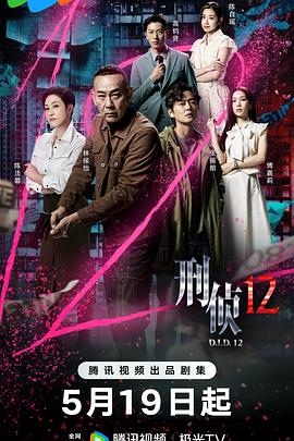 刑侦12国语第11集