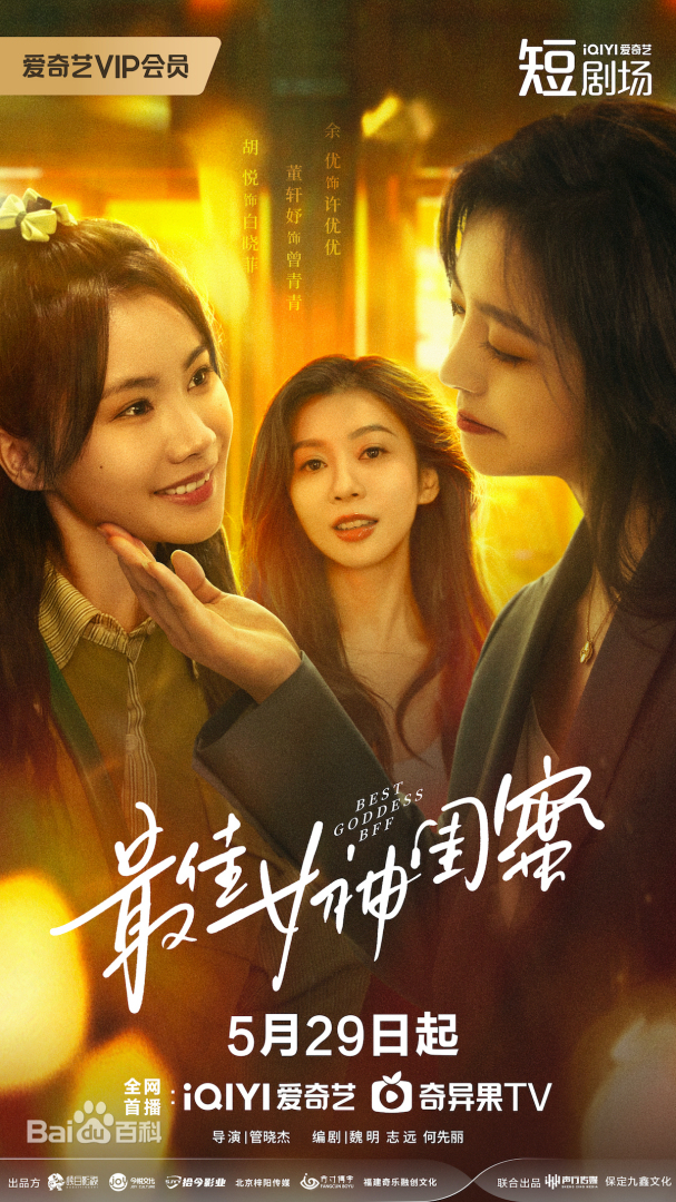 最佳女神闺蜜全集