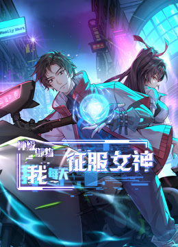 神级御物，我每天征服女神第38集