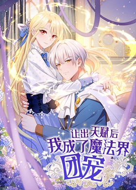 让出天赋后，我成了魔法界团宠第12集
