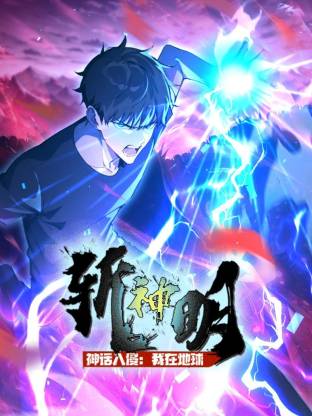 神话入侵：我在地球斩神明第48集