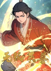 无敌天尊第39集