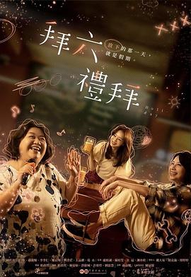 拜六礼拜第06集