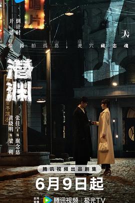 潜渊第22集