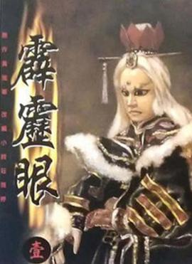 霹雳眼第04集