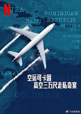 空运可卡因：高空三万尺走私奇案全集