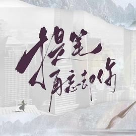 提笔再忘却你第01集