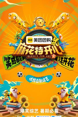 麻花特开心第二季第20250802期下