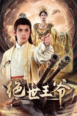 绝世王爷第15集