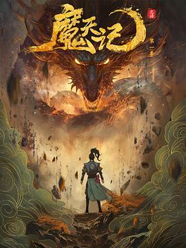 魔天记第13集