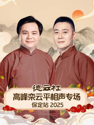 德云社高峰栾云平相声专场保定站 2025全集