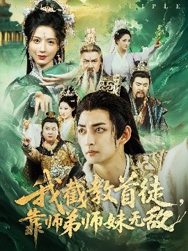 我截教首徒，靠师弟师妹无敌第01集