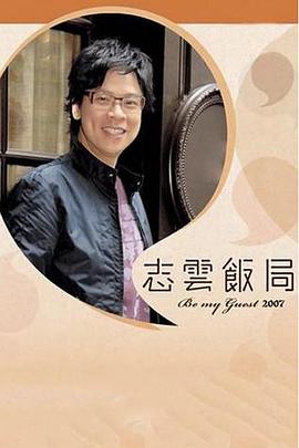 志云饭局全集