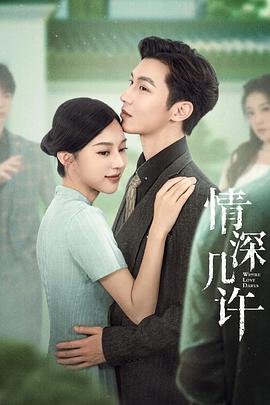 情深几许第16集