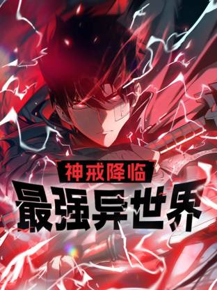 神戒降临：最强异世界第03集