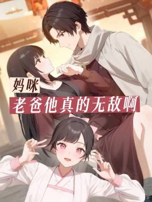 妈咪，老爸他真的无敌啊