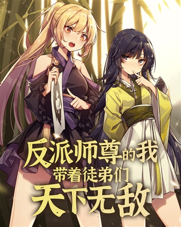反派师尊的我带着徒弟们天下无敌第16集