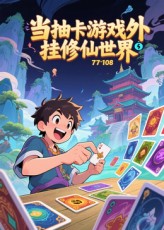 当抽卡游戏外挂修仙世界第10集
