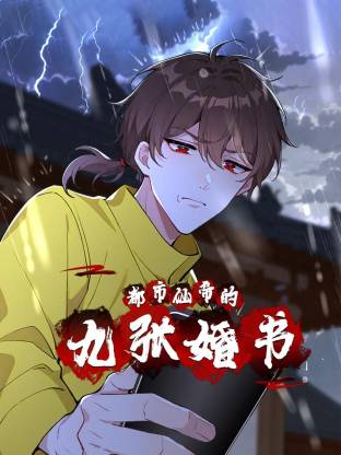 都市仙帝的九张婚书第27集