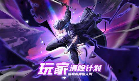 玩家清除计划！当异变降临人间第29集