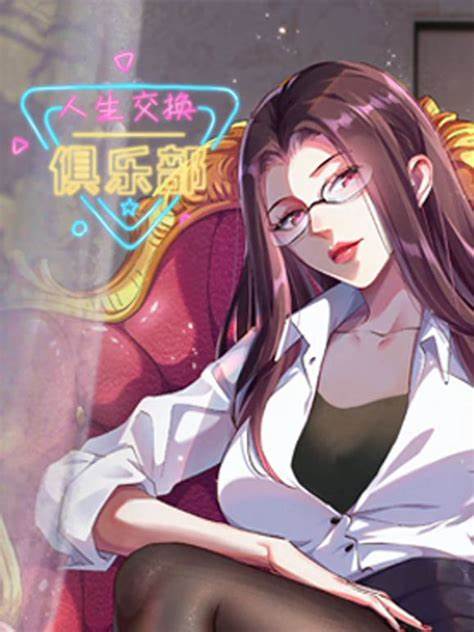 人生交换俱乐部第06集