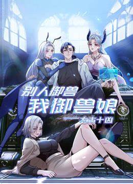 太古十凶：别人御兽我御兽娘第116集