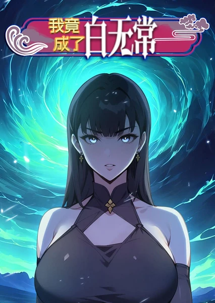 我竟成了白无常第09集