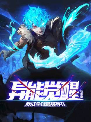 异能觉醒：我成全球最强存在第12集