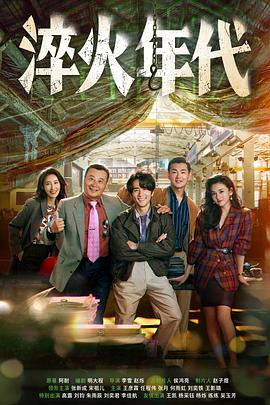 淬火年代第26集
