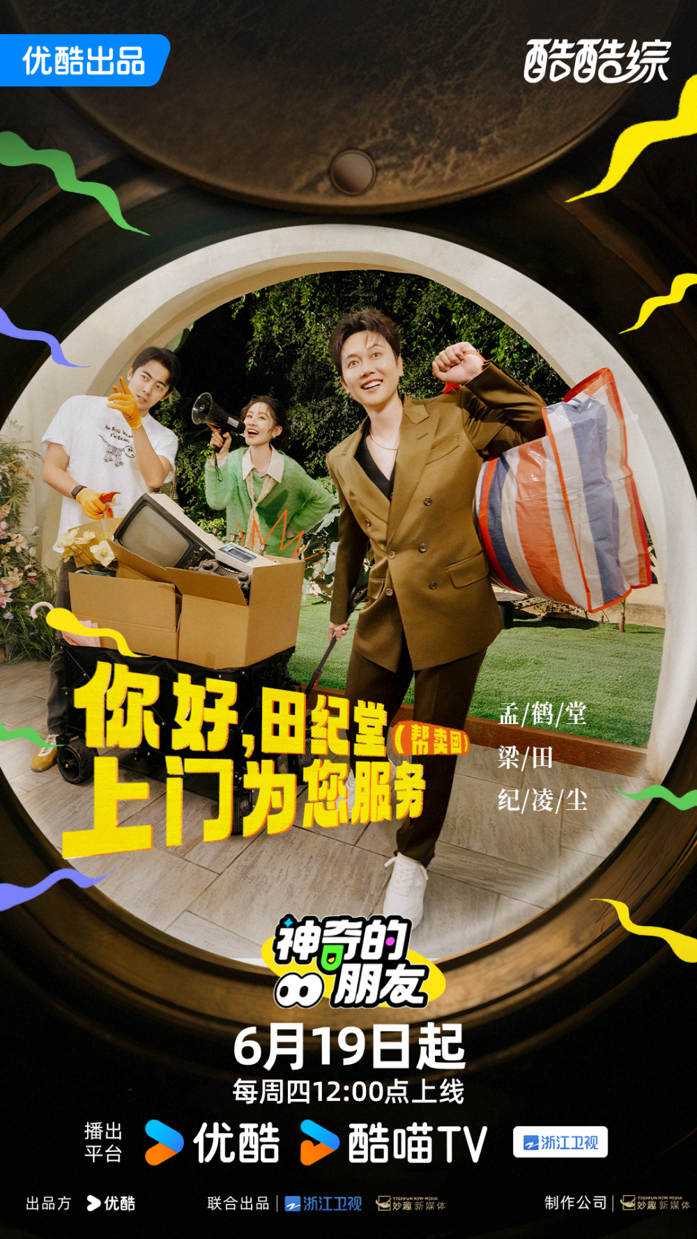 神奇的朋友第20250724期