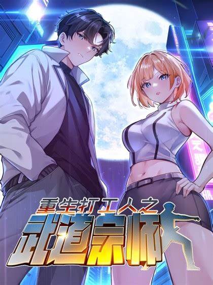 重生打工人之武道宗师第06集