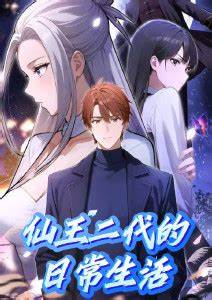 仙王二代的日常生活第21集