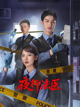 夜行法医第21集