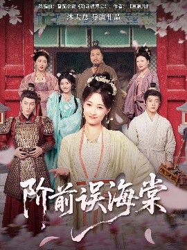 阶前误海棠第21集